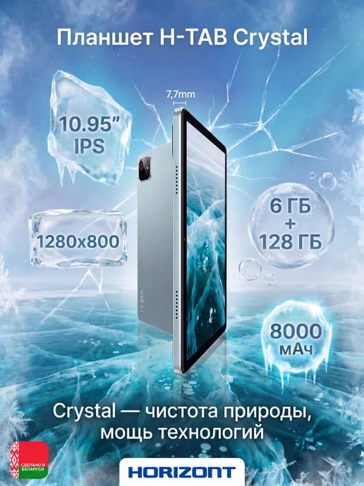 Планшет H-Tab Crystal 10.95" WIFI 5 4G 128 ГБ