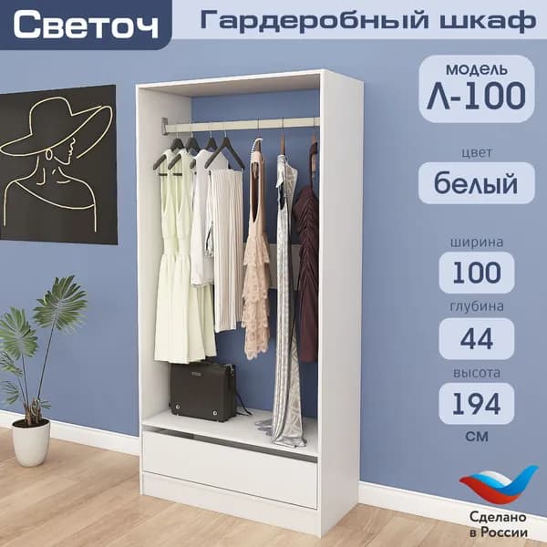 Гардеробный шкаф Светоч Л100, ЛДСП, 100х44х194, Белый