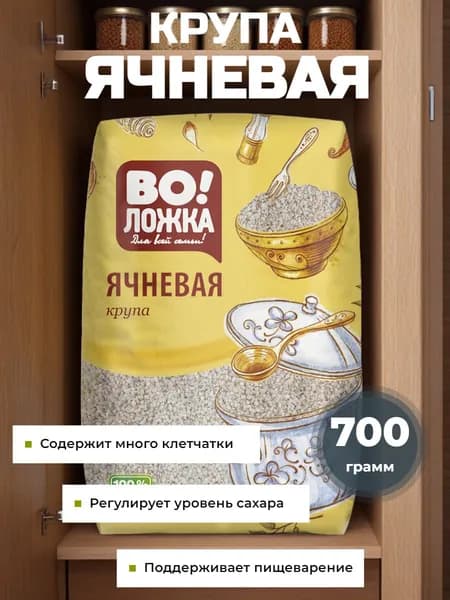 Ячневая крупа 700 г ВоЛожка