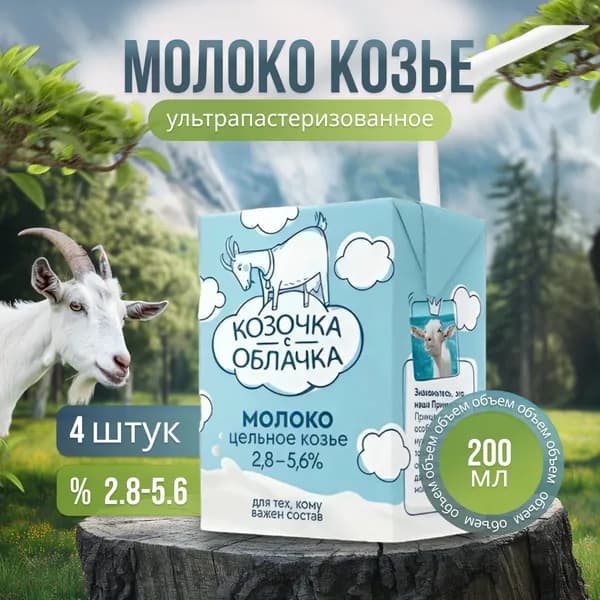 Молоко козье Козочка с облачка ультрапастеризованное 2,8-5,6% 200мл БЗМЖ