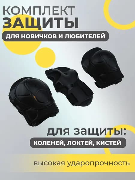 Набор спортивной защиты из 3-х предметов (колено, локоть, кисть), р.S для новичков и любителей, чашка -пластик, основание - мягкий сетчатый материал, цвет черный.