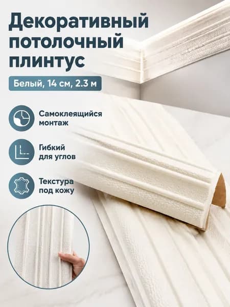 Потолочный плинтус самоклеящийся складной J, 2,3 м, белый, 14 см, геометрический узор