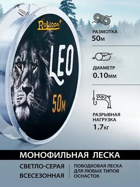 Леска для поводков RUBICON Leo 50 м 0,10 мм , светло-серая / Леска для рыбалки летняя, зимняя