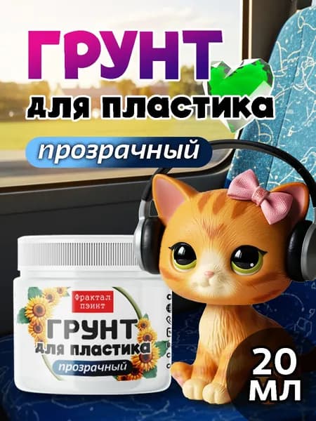 Грунт для пластика "Прозрачный" (20 мл)