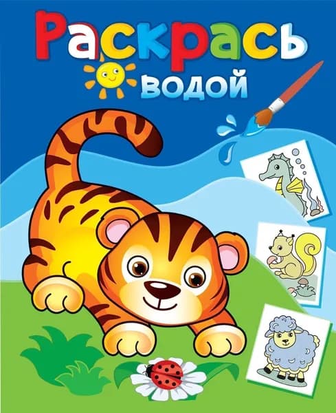 Раскраска водная. Маленький тигрёнок