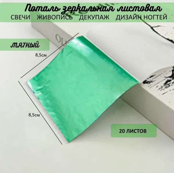 Поталь зеркальная листовая МЯТНАЯ 20 листов
