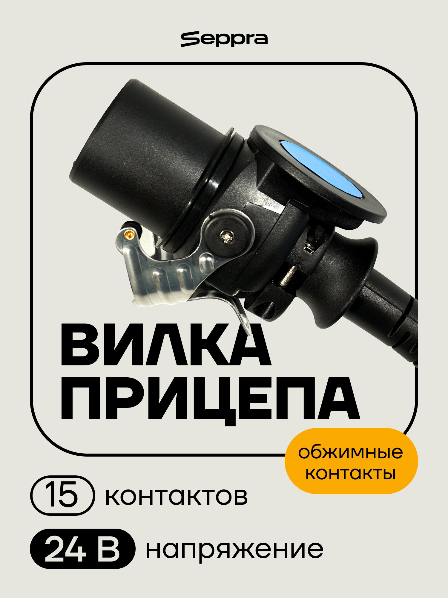 Seppra Вилка прицепа 15 контактов 24 В
