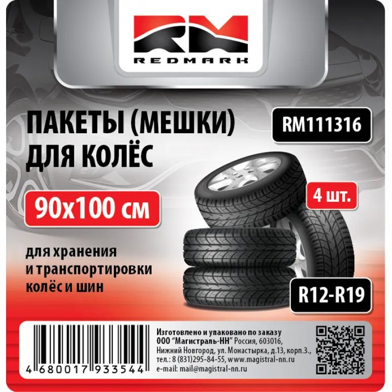 RedMark Пакеты для колес, диаметр до 13-19"