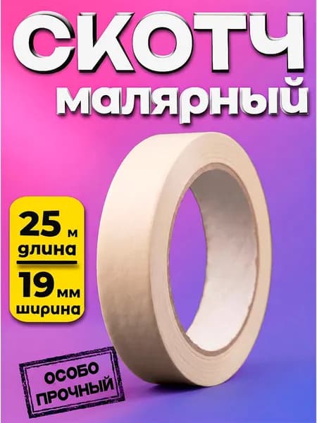 Малярный скотч / клейкая малярная лента крепированная, 19 мм х 25 м, 140 мкм , от -10 С до + 60 С