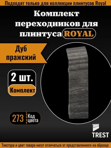 Соединитель Royal (2 шт.) Дуб пражский (273)