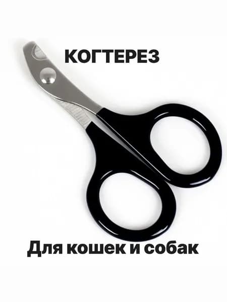 Когтерезка для кошек и собак. Ножницы для когтей кошек и собак.