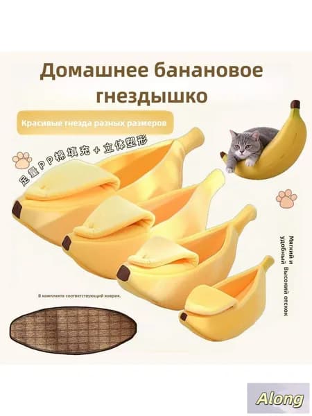 Креативное теплое гнездышко для домашних животных, закрытое кресло-качалка в форме банана для кошек, собак и кроликов