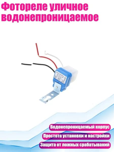 Фотореле уличное водонепроницаемое, 110v