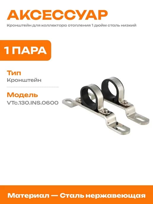 Крепеж для коллектора 1 дюйм нержавеющая сталь тип низкий
