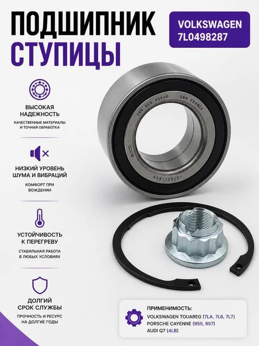 Подшипник ступицы передний VW Touareg 3.0 TDI 2003-2010
