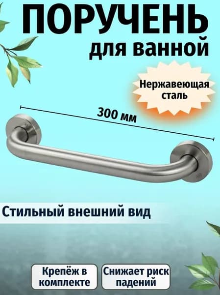 Опорный поручень для ванной комнаты