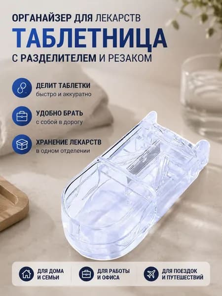 Таблетница органайзер для лекарств с разделителем и резаком