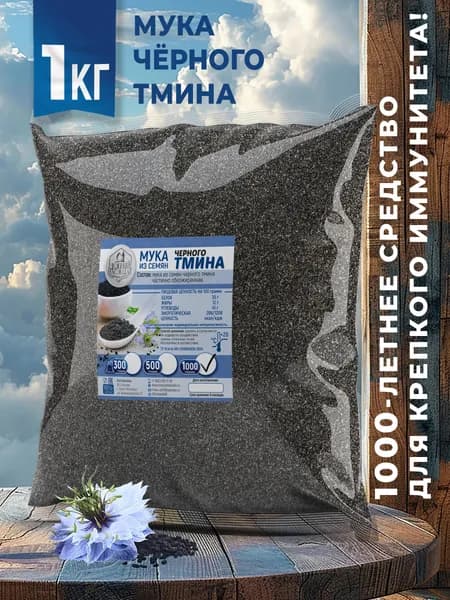 Мука черного тмина 1000 г