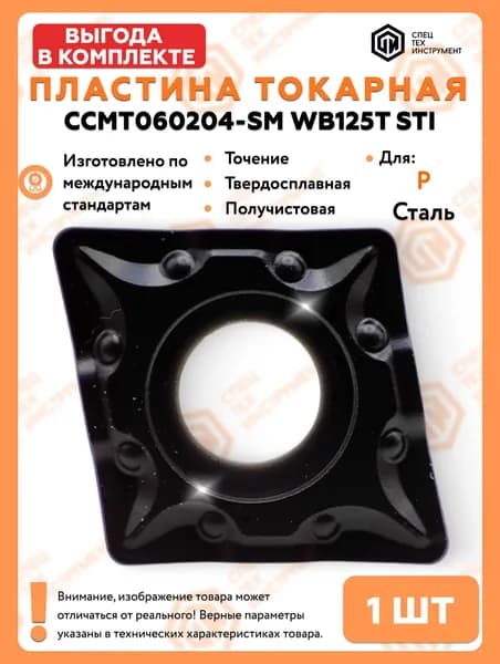 Пластина CCMT060204-SM WB125T STI 1 штука СпецТехИнструмент