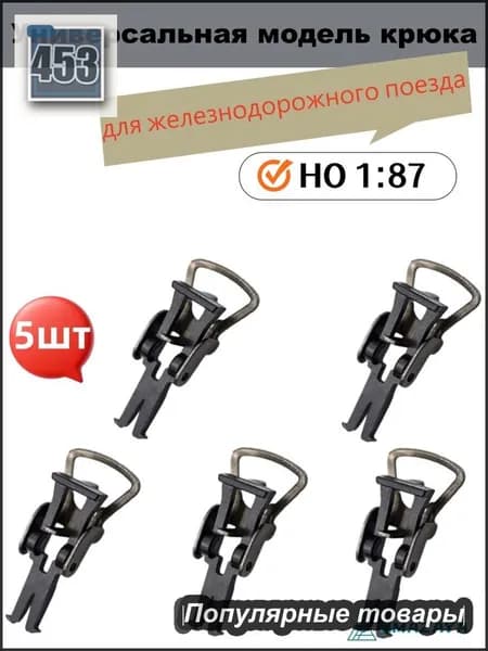 5 штук. Универсальная модель крюка для железнодорожного поезда в масштабе HO1:87 для макета макета железнодорожного здания