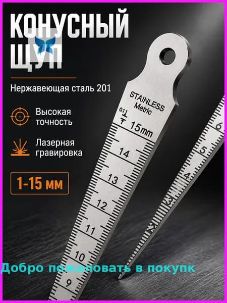 Клиновая линейка из нержавеющей стали, 1-15 мм для измерения диаметра