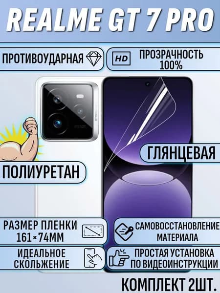 Гидрогелевая пленка realme gt 7 pro / реалми гт 7 про 2шт защитная полиуретан