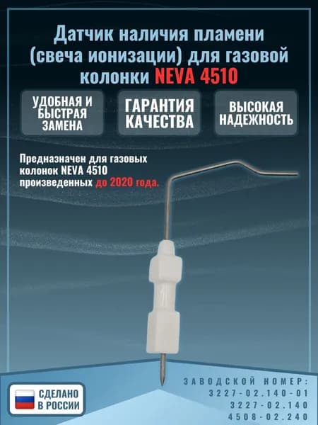 Свеча ионизации для газовой колонки Нева 4510 3227-02.140 до 2020 года выпуска (датчик наличия пламени)