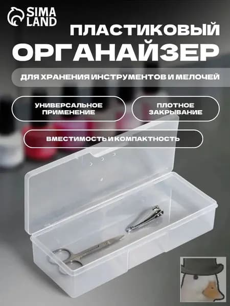 Органайзер для мелочей и косметики18.5х7х3.5 см.