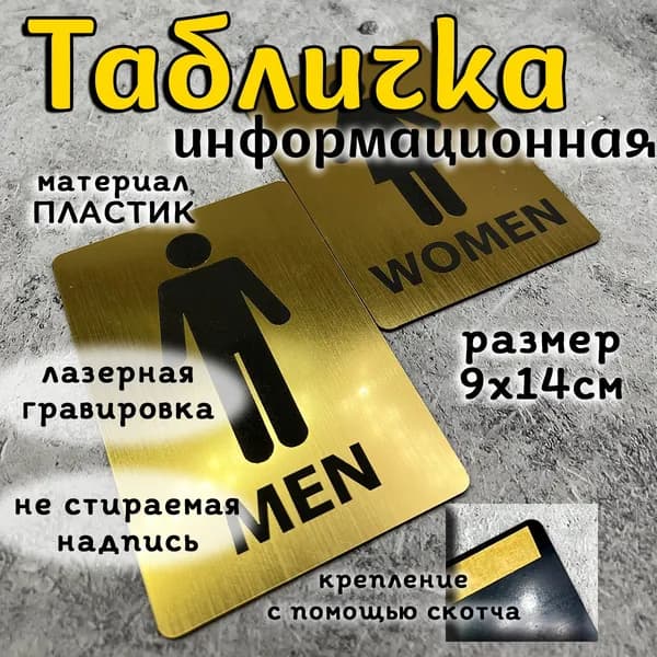 Таблички на двери туалета (М/Ж)