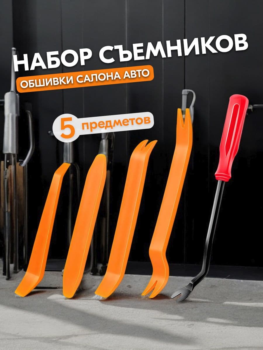 Съемники(лопатки) для снятия обшивки и клипс салона, набор 5 шт