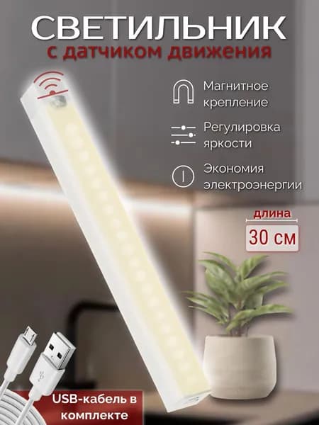 Светильник с датчиком движения 30 см, умный ночник, беспроводной, холодный свет/ зарядка USB