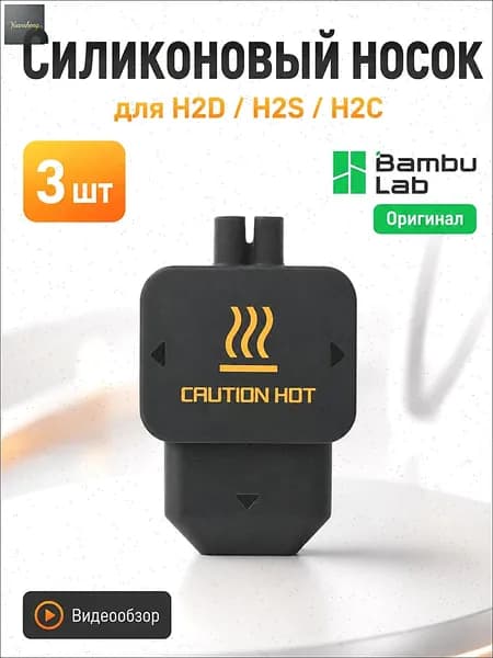 Bambu Lab Силиконовый носок для хотэнда H2D/H2S/H2C 3 шт, Силиконовый чехол