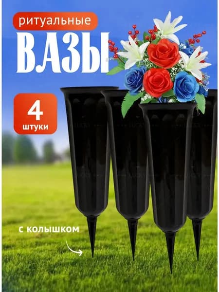 Ваза для цветов ритуальная с колышком 4 штуки