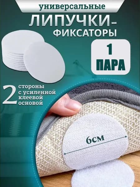Ковровые самоклеящиеся липучки для кроватей и диванов