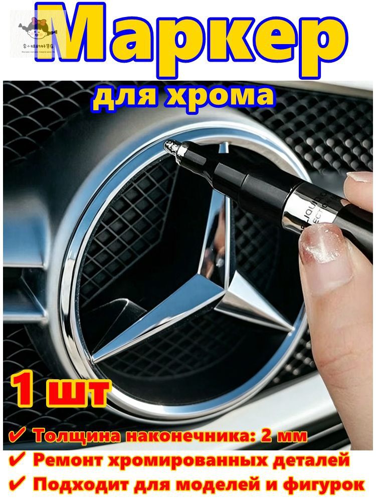 Краска автомобильная, цвет: хром, 3 мл, для автомобилей AC, Acura, 1 шт.