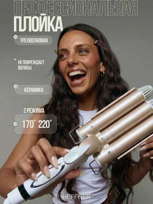 Трехволновая плойка щипцы для локонов