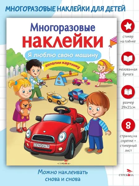 Многоразовые наклейки на плёнке. Я люблю свою машину | Деньго Е.