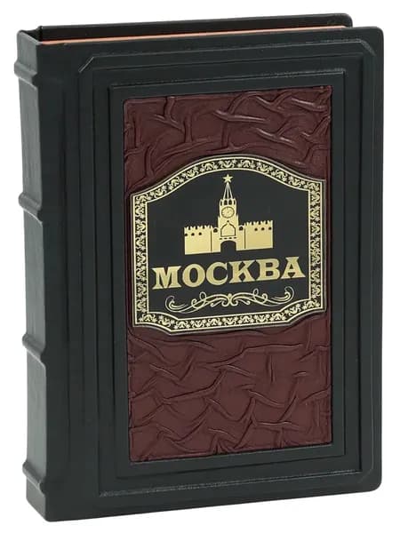Москва. Путеводитель по истории города (В кожаном переплете)
