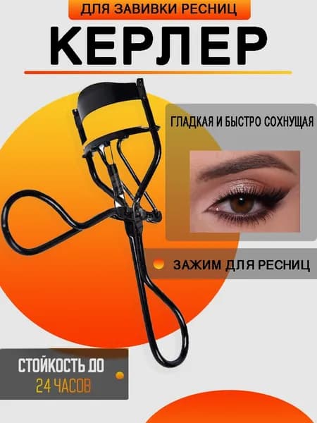 Щипцы для ресниц