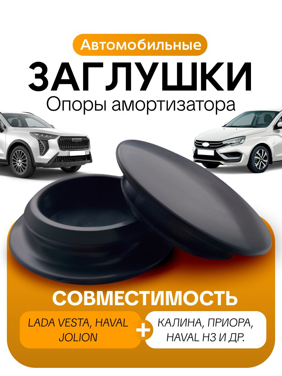 Заглушки опоры амортизатора Haval, ВАЗ (комплект 2шт.)