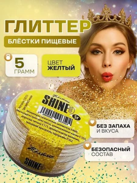 Блестки пищевые съедобные глиттер, блеск желтый мелкой фракции Shine 5гр.