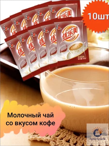 Молочный китайский чай в пакетиках, со вкусом кофе. 10 шт., 220г.
