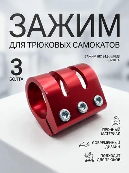 Зажим HIC на 3 болта красный