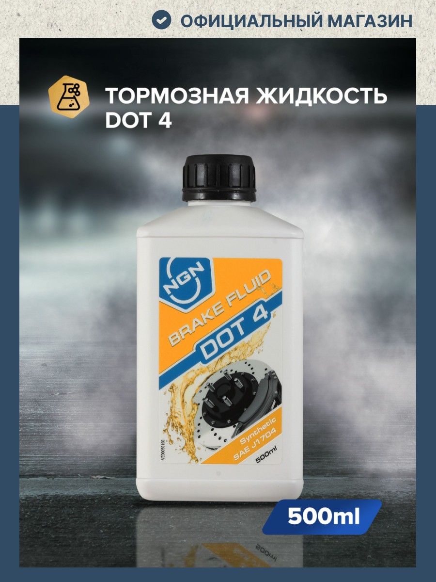 Жидкость тормозная Brake Fluid DOT-4, NGN, 0,5 л