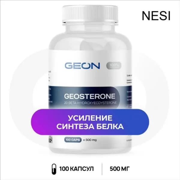 GEON Экдистерон геостерон GEOSTERON 100 капс.
