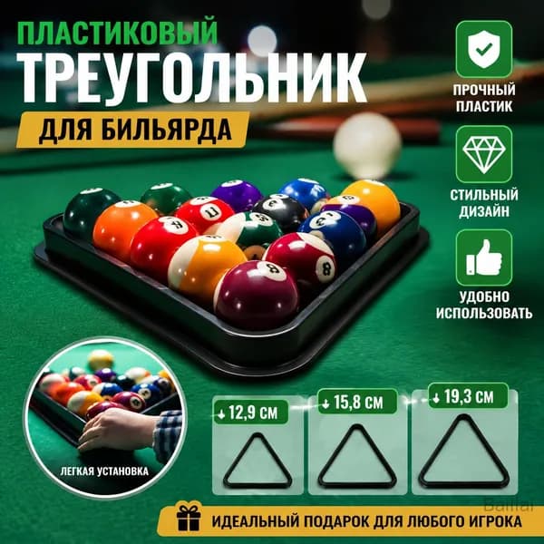 Треугольник для бильярда
