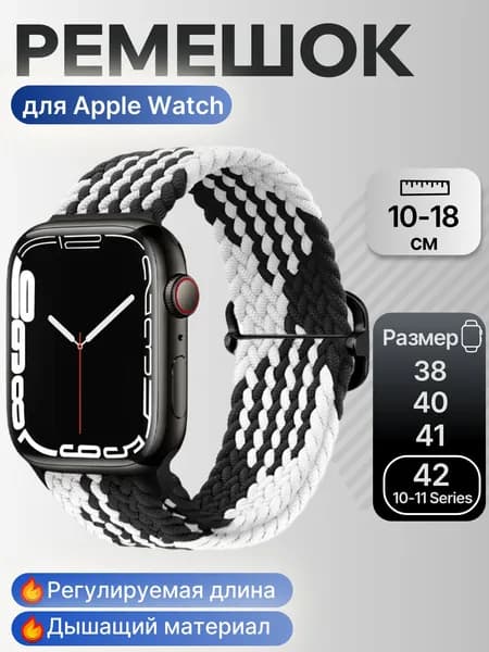 Черно-белый плетеный ремешок для Apple Watch. 38-40-41-42мм с регулируемой длиной. Браслет с пряжкой. Мужской и женский. Смарт-часов