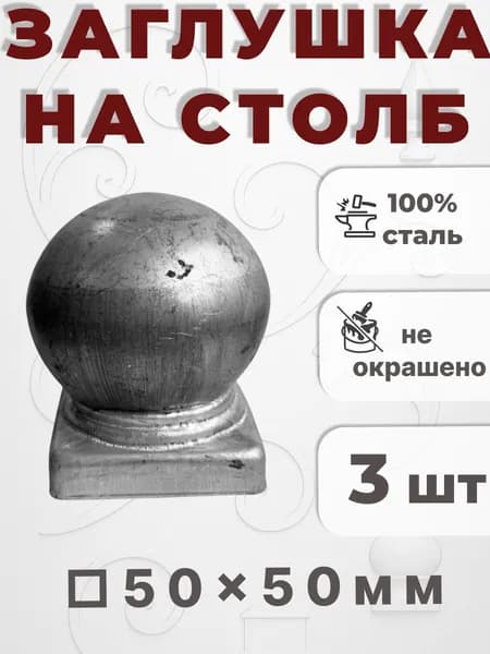 Кованый элемент Набор 3 шт Заглушка на столб 50х50 мм
