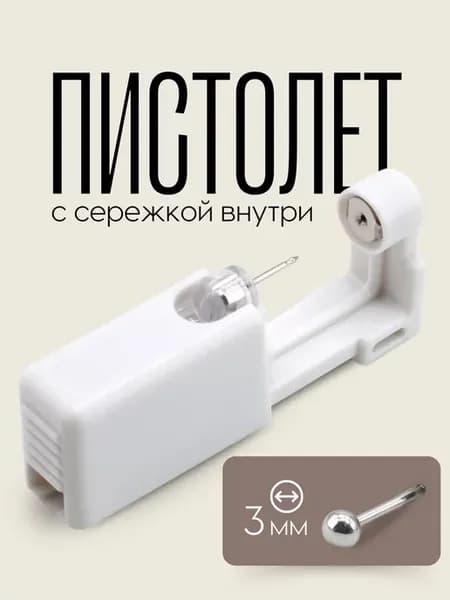 пистолет для пирсинга для прокола ушей