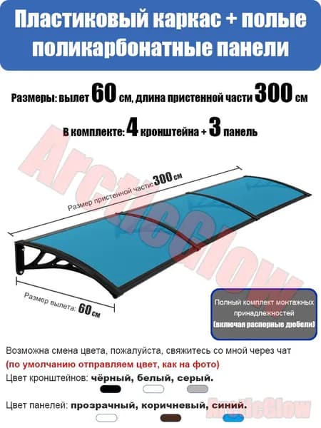Козырёк из пластика и стали, длина 300см, вылет 60 см, подходит для защиты от солнца окон, балконов и входных дверей.